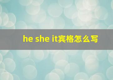 he she it宾格怎么写